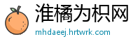 淮橘为枳网